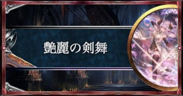 シャドバ 艶麗の剣舞 ヴァンパイアの構築済みデッキを紹介 シャドウバース ゲームウィズ Gamewith シャドバ 艶麗の剣舞 ヴァンパイアの構築済みデッキを紹介 シャドウバース ゲームウィズ Gamewith