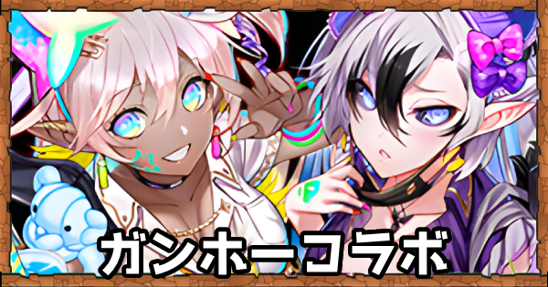 【パズドラ】ガンホーコラボの当たりと評価・引くべき？
