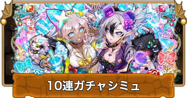 【パズドラ】ガンホーコラボガチャの10連ガチャシミュレーター