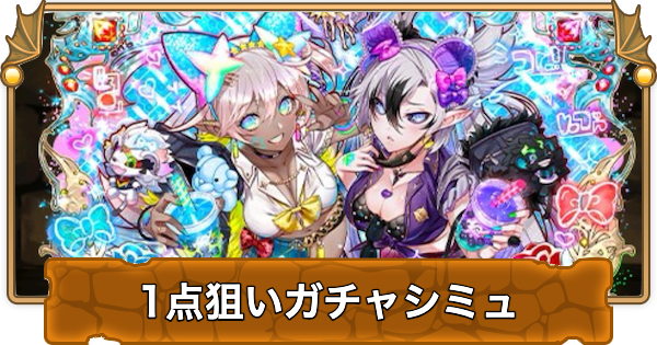【パズドラ】ガンホーコラボガチャの1点狙いガチャシミュレーター