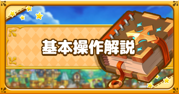 ファンタジーライフオンライン バトルの勝率アップ 基本操作やテンション技も解説 Flo ゲームウィズ Gamewith