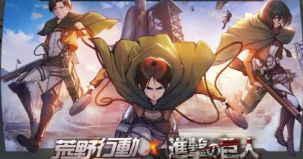 【荒野行動】進撃の巨人レジャー「機動作戦」攻略！ルールとコツ