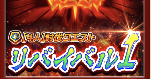 白猫 リバイバル1の攻略と適正キャラ 復刻4人協力 ゲームウィズ 白猫 リバイバル1の攻略と適正キャラ 復刻4人協力 ゲームウィズ