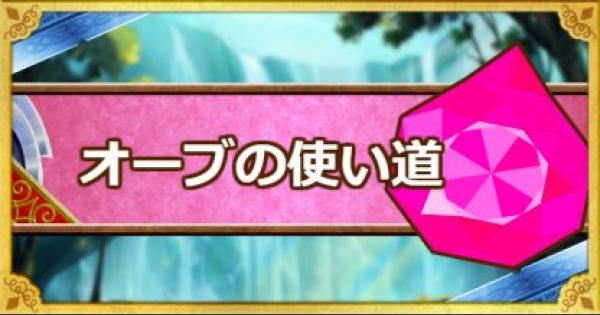 Dqmsl オーブ の使い方 使い道と入手方法 ゲームウィズ Gamewith Dqmsl オーブ の使い方 使い道と入手方法 ゲームウィズ Gamewith