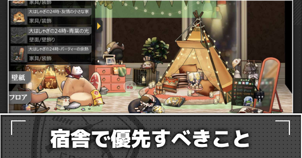 ドルフロ 宿舎で優先すべきことと快適度上げ ドールズフロントライン ゲームウィズ