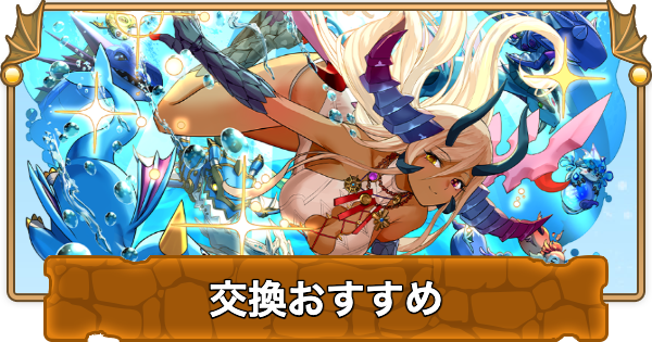 【パズドラ】夏休みガチャの交換おすすめ｜交換に出していいキャラ