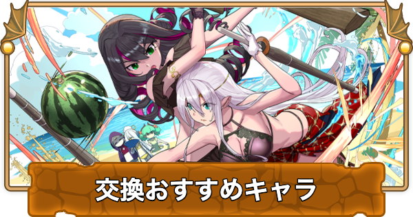 【パズドラ】夏休みガチャの交換おすすめランキングと確保数