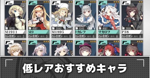 ドルフロ 低レアのおすすめ育成キャラ ドールズフロントライン ゲームウィズ