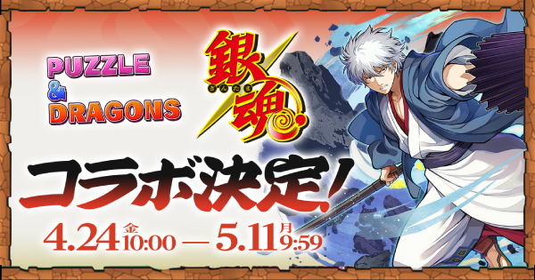 【パズドラ】銀魂コラボの当たりと評価・引くべき？