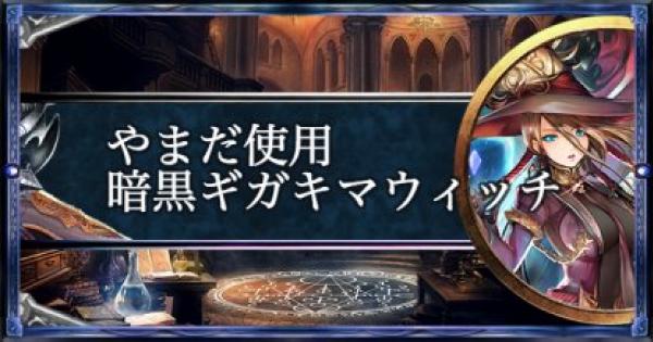 シャドバ ローテーション連勝 やまだ使用暗黒ギガキマウィッチ シャドウバース ゲームウィズ