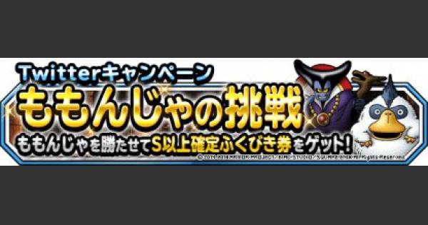 Dqmsl ももんじゃの挑戦 開催 S以上確定ふくびき券を貰おう ゲームウィズ