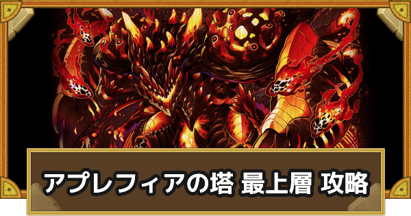 サモンズボード アプレフィアの塔 最上階攻略のおすすめモンスター ゲームウィズ