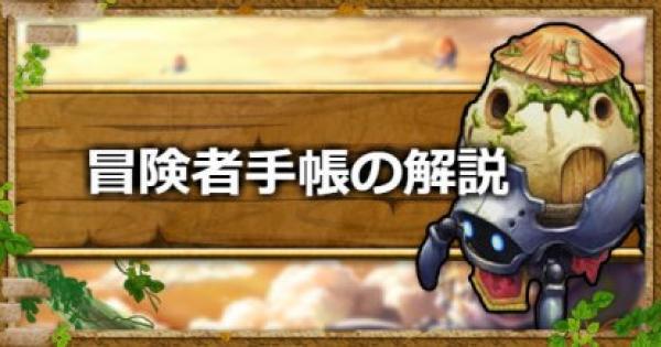 キャラスト 初心者 中級者は特に必見 冒険者手帳の解説と報酬まとめ キャラバンストーリーズ ゲームウィズ Gamewith