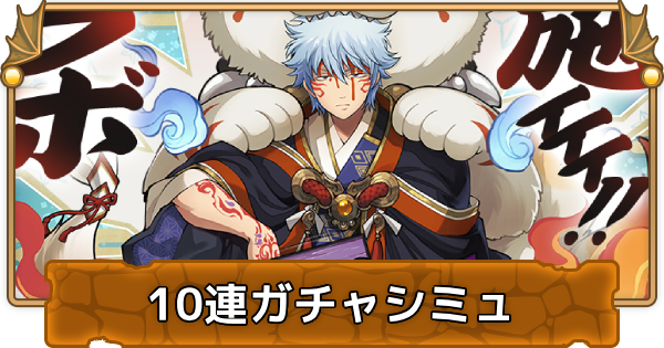 【パズドラ】銀魂コラボの10連ガチャシミュレーター