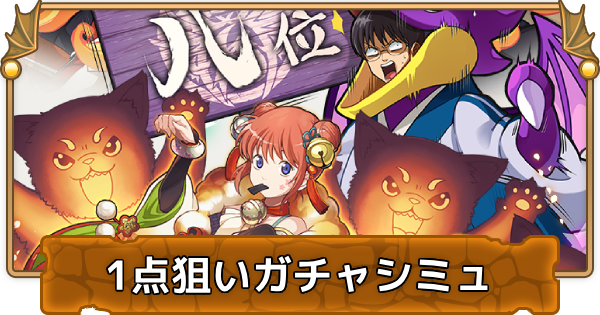 【パズドラ】銀魂コラボの1点狙いガチャシミュレーター