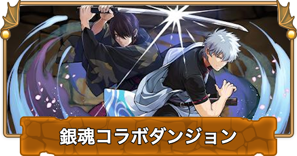【パズドラ】銀魂コラボダンジョンの攻略と周回パーティ