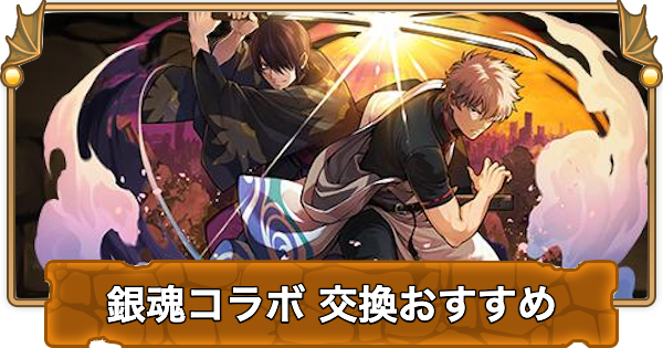 【パズドラ】銀魂コラボの交換おすすめランキングと確保数