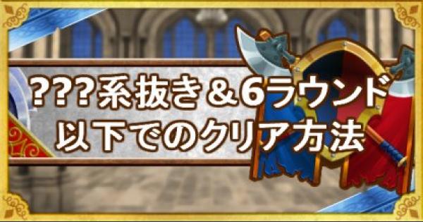 Dqmsl 参の試練 系抜き 6ラウンド以下のクリア方法 ゲームウィズ