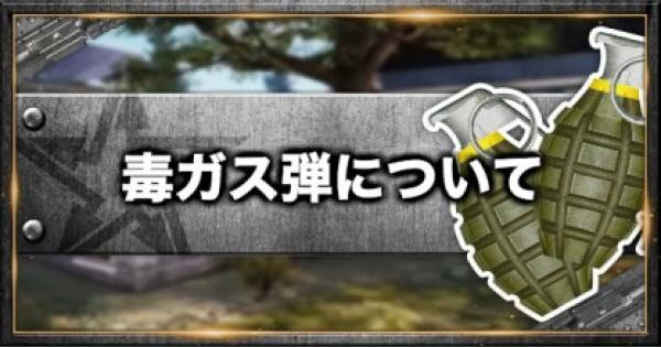 荒野行動 毒ガス弾を徹底解説 マスクでダメージをどれくらい軽減できる ゲームウィズ