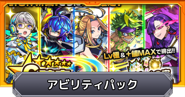 【モンスト】アビリティパックのガチャ当たりキャラ一覧