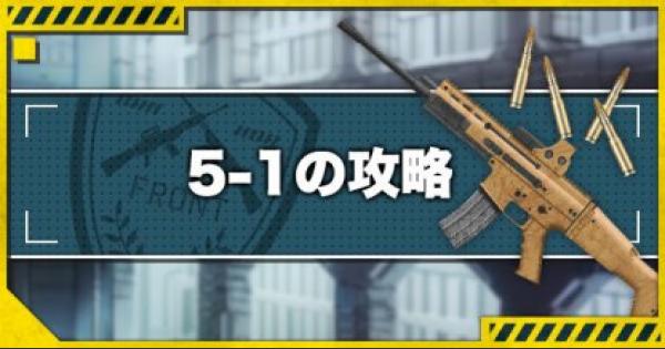 ドルフロ 5 1攻略 金勲章 S評価 の取り方とドロップキャラ ドールズフロントライン ゲームウィズ Gamewith