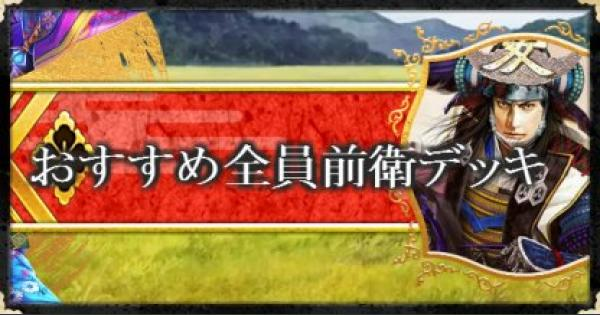 戦国炎舞 全員前衛デッキの組み方とおすすめスキル 戦国炎舞 Kizna ゲームウィズ