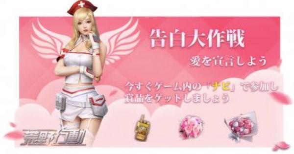 【荒野行動】新イベント『告白大作戦』を解説！告白宣言と独身宣言とは？