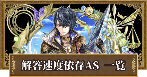 黒猫のウィズ 解答時間依存asの精霊一覧 アンサースキル ゲームウィズ Gamewith