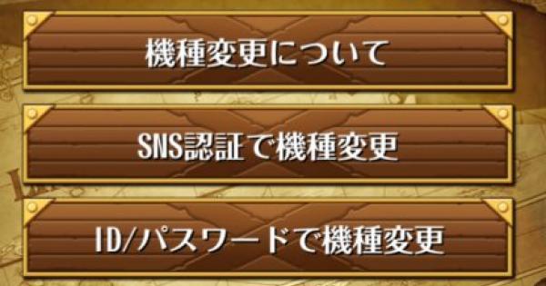 トレクル 機種変更によるデータの引き継ぎ方法 ワンピース トレジャークルーズ ゲームウィズ Gamewith