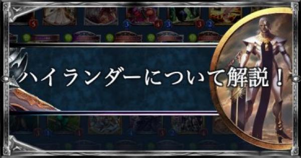 シャドバ】ハイランダー構築について解説！【シャドウバース