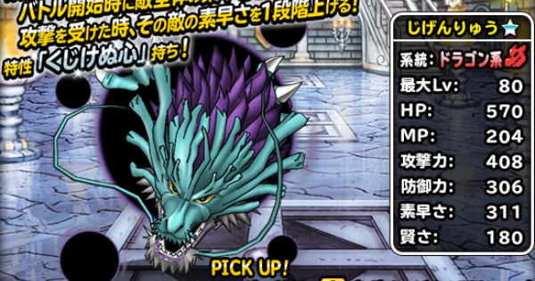 じげんりゅう(新生転生)の評価とおすすめ特技構成