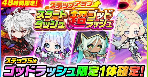 【ポコダン】スタートダッシュステップアップ超ゴッドラッシュは引くべき？【ポコロンダンジョンズ】