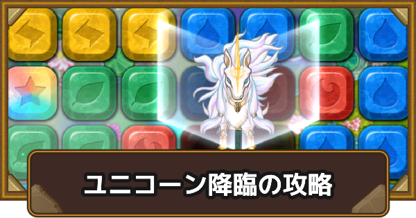 【ポコダン】ユニコーン降臨の攻略情報【ポコロンダンジョンズ】