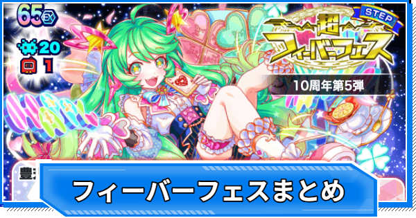 【クラフィ】フィーバーフェス当たりユニットまとめ【クラッシュフィーバー】