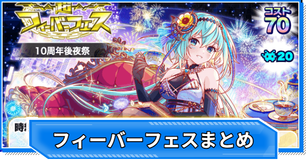 【クラフィ】フィーバーフェス当たりユニットまとめ【クラッシュフィーバー】