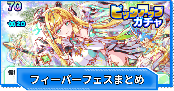 フィーバーフェス当たりユニットまとめ