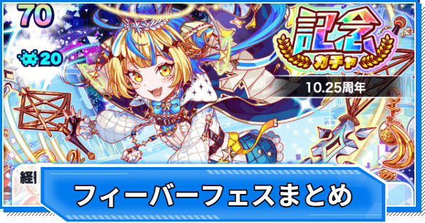 フィーバーフェス当たりユニットまとめ