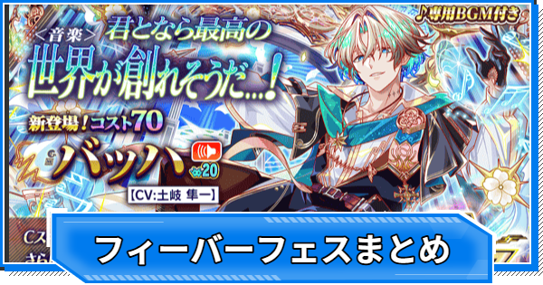 フィーバーフェス当たりユニットまとめ