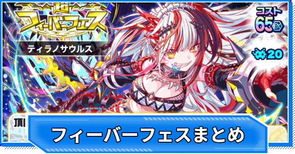 【クラフィ】フィーバーフェス当たりユニットまとめ【クラッシュフィーバー】