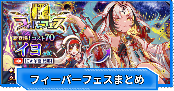 【クラフィ】フィーバーフェス当たりユニットまとめ【クラッシュフィーバー】