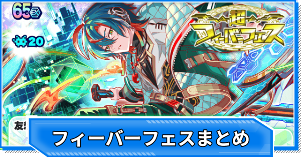 【クラフィ】フィーバーフェス当たりユニットまとめ【クラッシュフィーバー】