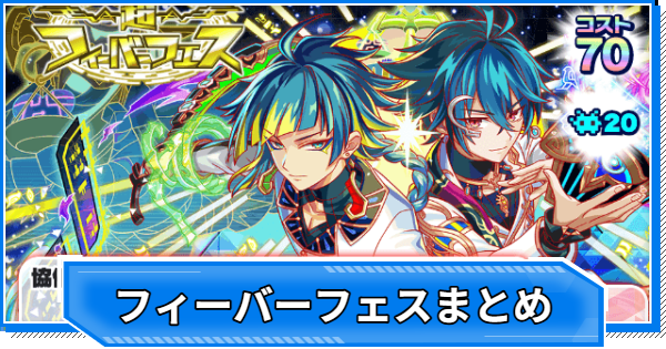 【クラフィ】フィーバーフェス当たりユニットまとめ【クラッシュフィーバー】