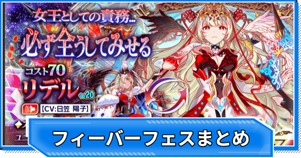 【クラフィ】フィーバーフェス当たりユニットまとめ【クラッシュフィーバー】