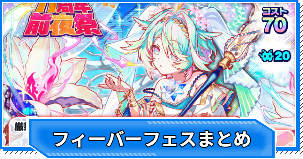 【クラフィ】フィーバーフェス当たりユニットまとめ【クラッシュフィーバー】
