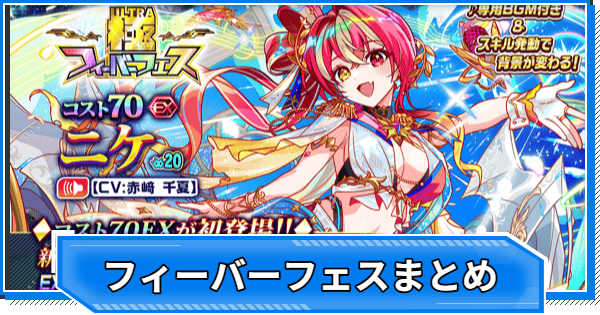 【クラフィ】フィーバーフェス当たりユニットまとめ【クラッシュフィーバー】