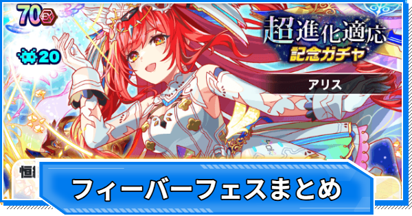 【クラフィ】フィーバーフェス当たりユニットまとめ【クラッシュフィーバー】