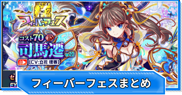 【クラフィ】フィーバーフェス当たりユニットまとめ【クラッシュフィーバー】