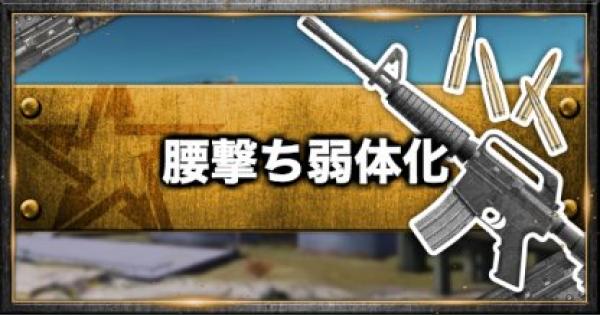 【荒野行動】射撃テクニック『腰撃ち』が弱体化！どれくらい弱くなったか？