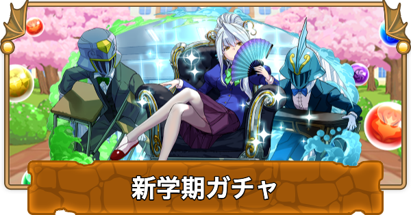 パズドラ 新学期ガチャ22 学園 当たりと評価 引くべき ゲームウィズ