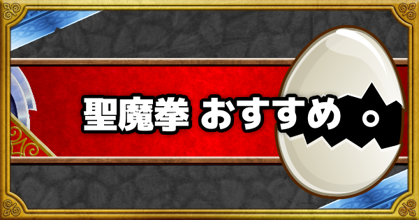 「聖魔拳」超マスターエッグは誰に使うべき？